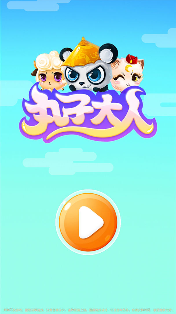 丸子大人  v1.7图1