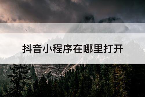 抖音小程序在哪里打开