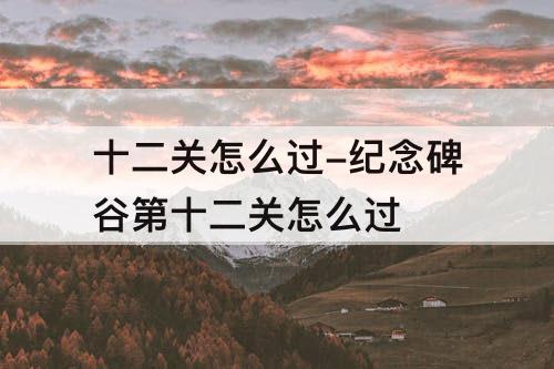 十二关怎么过-纪念碑谷第十二关怎么过