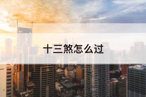 十三煞怎么过