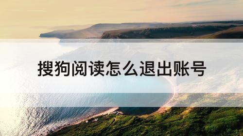 搜狗阅读怎么退出账号