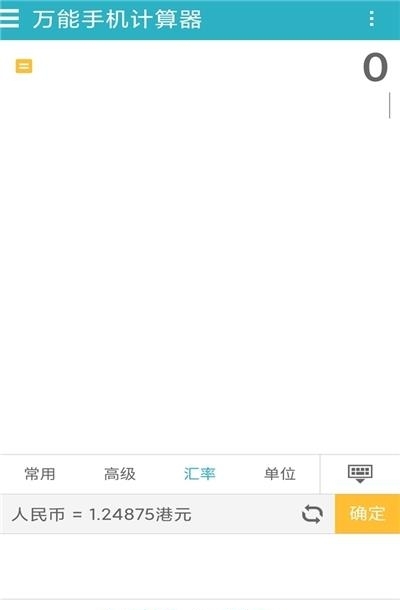 万能手机计算器  v6.5图1