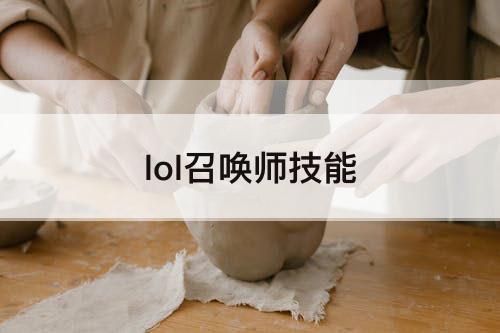 lol召唤师技能