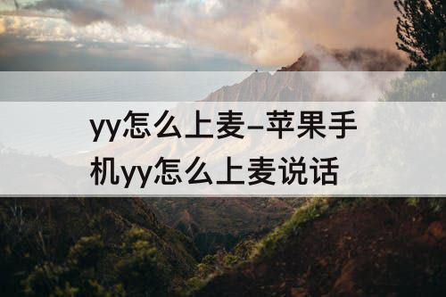 yy怎么上麦-苹果手机yy怎么上麦说话
