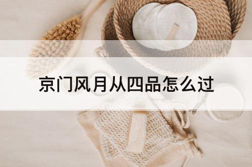 京门风月从四品怎么过