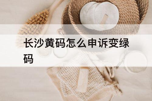 长沙黄码怎么申诉变绿码