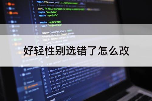 好轻性别选错了怎么改