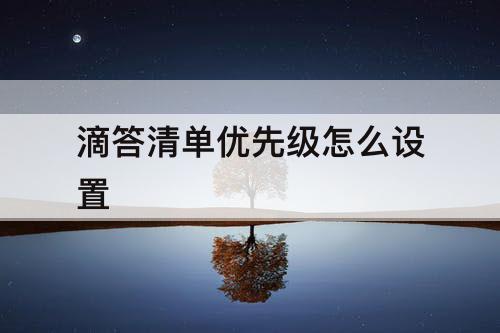 滴答清单优先级怎么设置