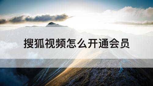 搜狐视频怎么开通会员
