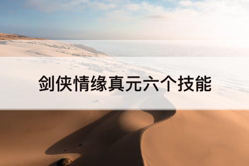 剑侠情缘真元六个技能