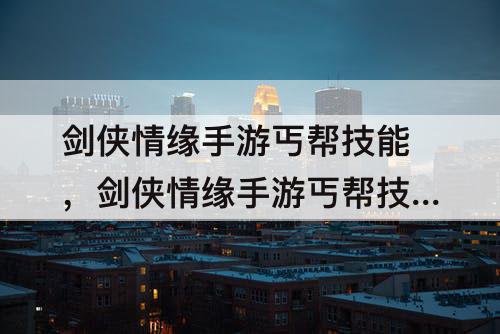 剑侠情缘手游丐帮技能，剑侠情缘手游丐帮技能加点