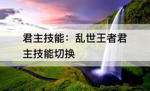 君主技能：乱世王者君主技能切换