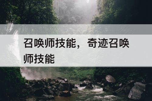 召唤师技能，奇迹召唤师技能