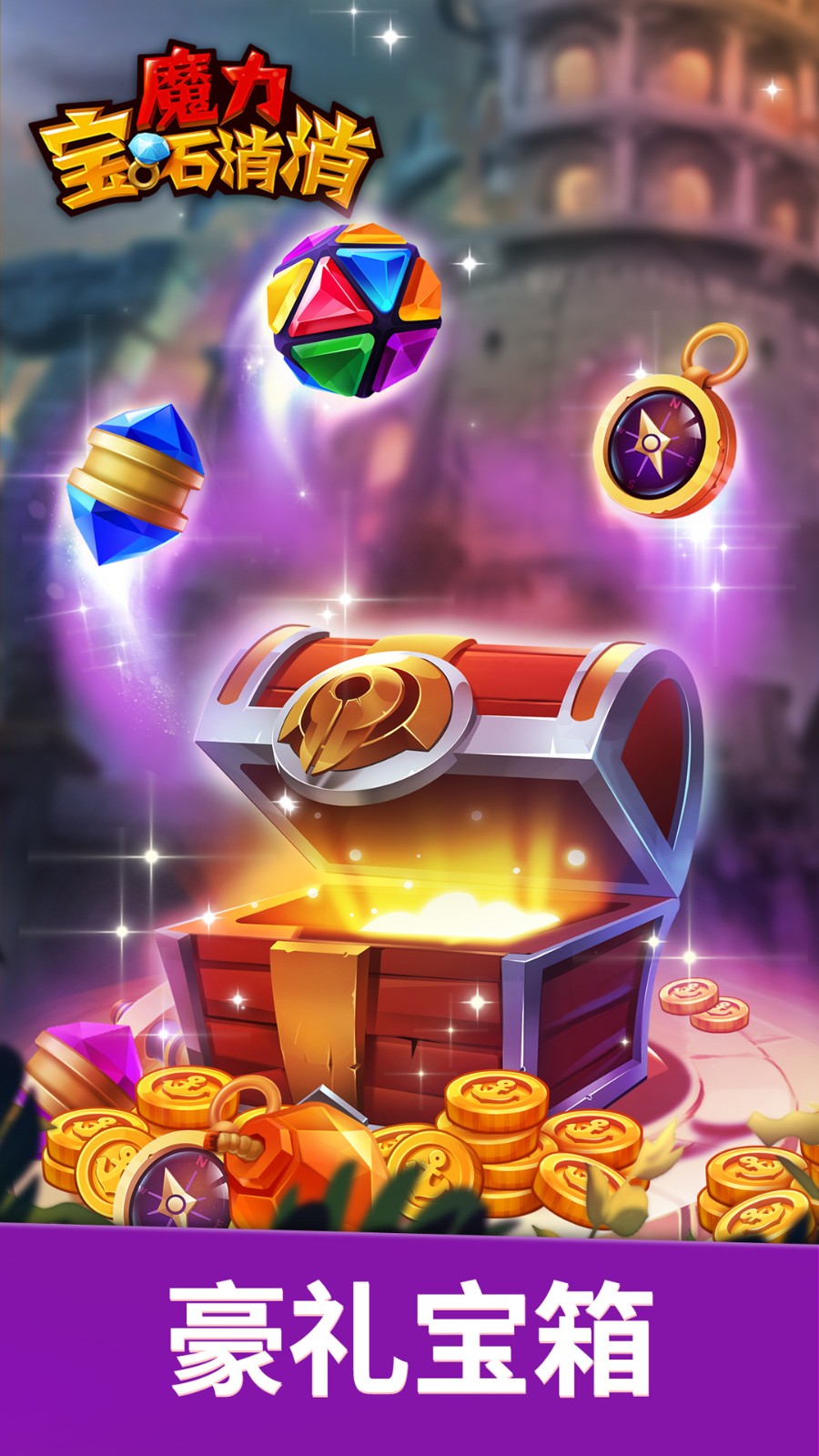 魔力宝石消消  v1.0.0图3