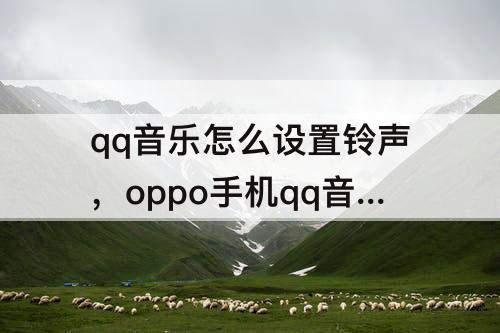 qq音乐怎么设置铃声，oppo手机qq音乐怎么设置铃声