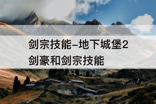 剑宗技能-地下城堡2剑豪和剑宗技能