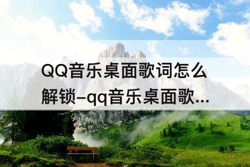QQ音乐桌面歌词怎么解锁-qq音乐桌面歌词怎么解锁移动