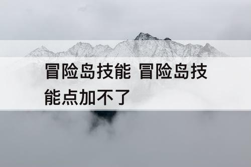 冒险岛技能 冒险岛技能点加不了
