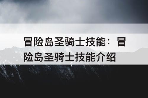 冒险岛圣骑士技能：冒险岛圣骑士技能介绍
