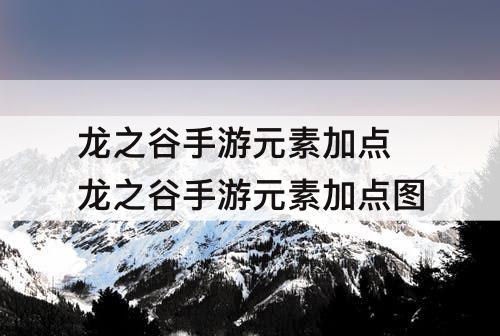 龙之谷手游元素加点 龙之谷手游元素加点图