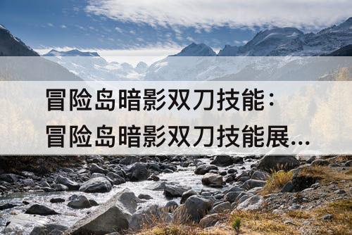 冒险岛暗影双刀技能：冒险岛暗影双刀技能展示