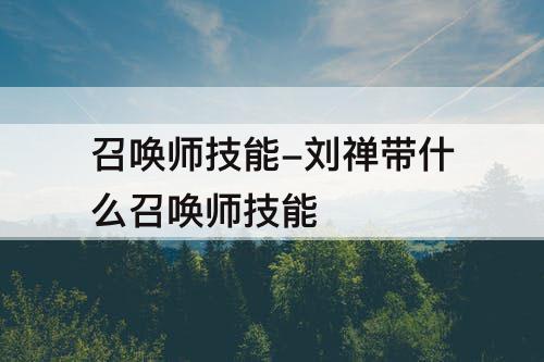 召唤师技能-刘禅带什么召唤师技能