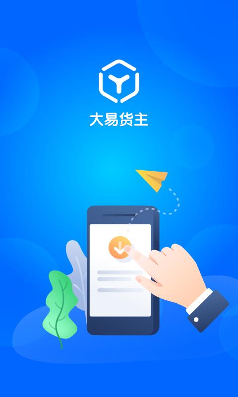 大易货主  v5.2.9图1