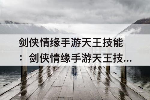 剑侠情缘手游天王技能：剑侠情缘手游天王技能加点