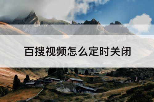 百搜视频怎么定时关闭