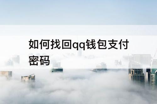 如何找回qq钱包支付密码