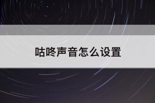 咕咚声音怎么设置