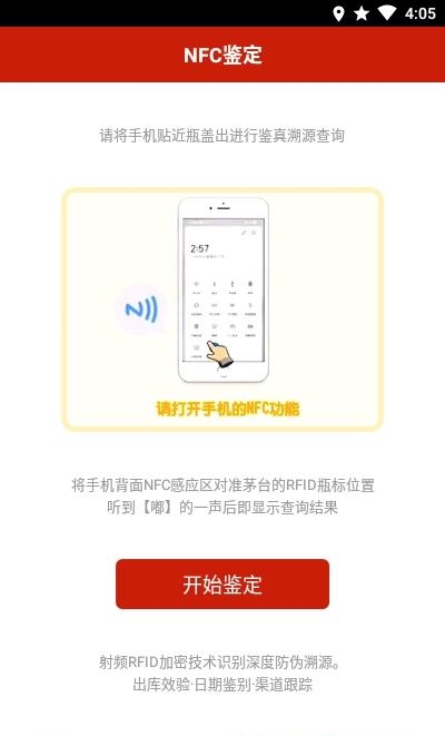 国酒NFC防伪溯源  v1.3图1