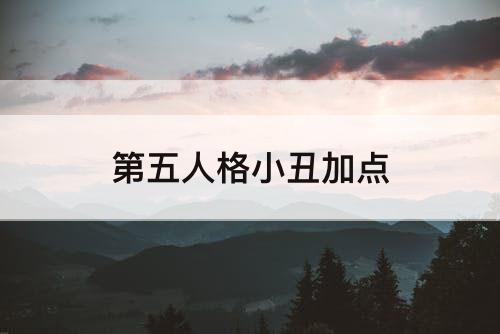 第五人格小丑加点