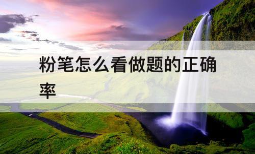 粉笔怎么看做题的正确率