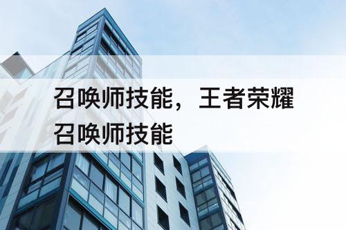 召唤师技能，王者荣耀召唤师技能