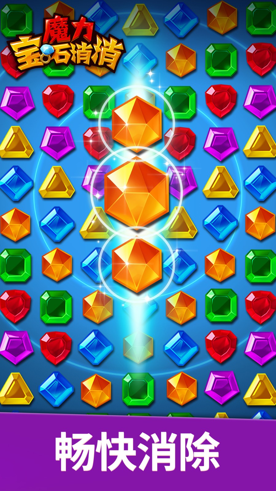 魔力宝石消消  v1.0.0图2