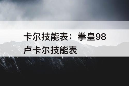 卡尔技能表：拳皇98卢卡尔技能表