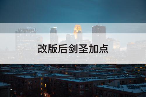 改版后剑圣加点