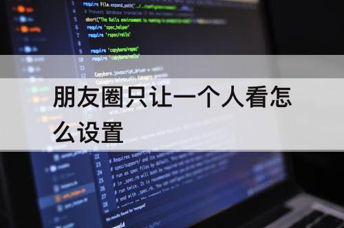 朋友圈只让一个人看怎么设置