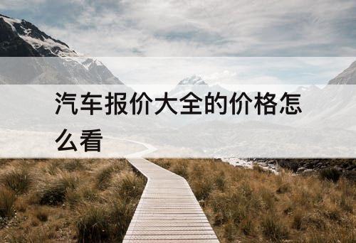 汽车报价大全的价格怎么看