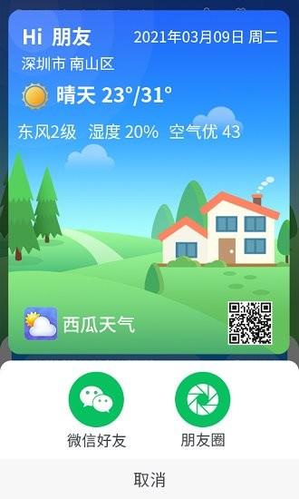 漫游西瓜天气  v1.0.0图4