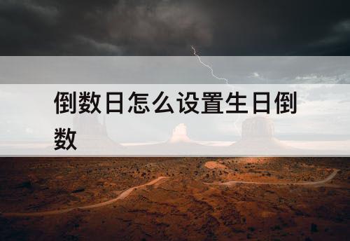 倒数日怎么设置生日倒数