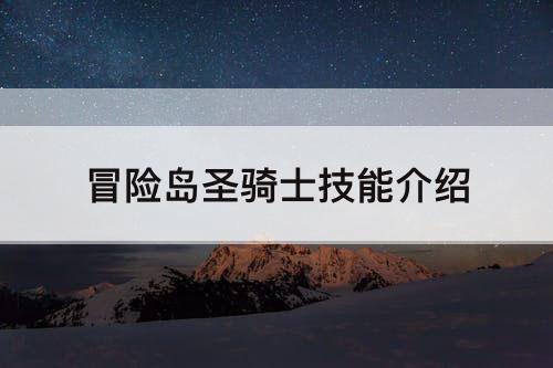 冒险岛圣骑士技能介绍