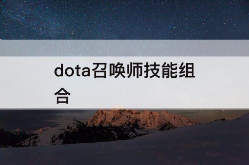 dota召唤师技能组合