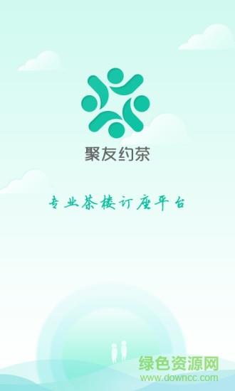 聚友约茶  v2.0图1