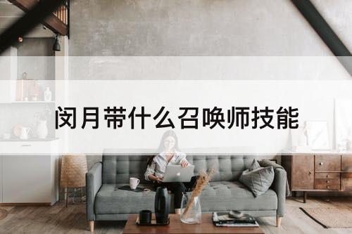 闵月带什么召唤师技能
