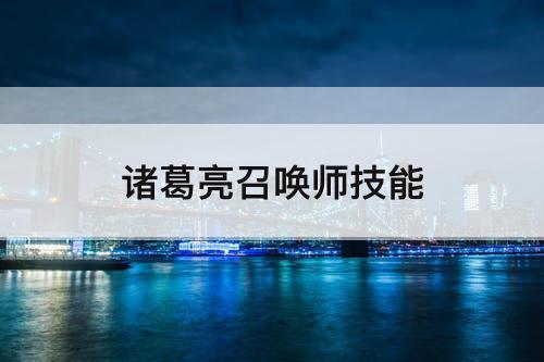 诸葛亮召唤师技能