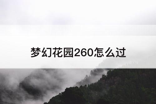 梦幻花园260怎么过