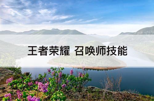 王者荣耀 召唤师技能