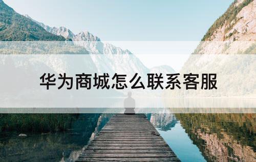 华为商城怎么联系客服